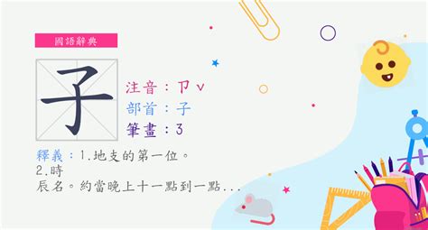 子的意思|子 的字義、部首、筆畫、相關詞